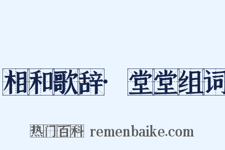 相和歌辞·堂堂组词是什么意思的图片